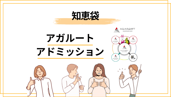 【知恵袋】総合型選抜塾やアガルートに集まる親の本音