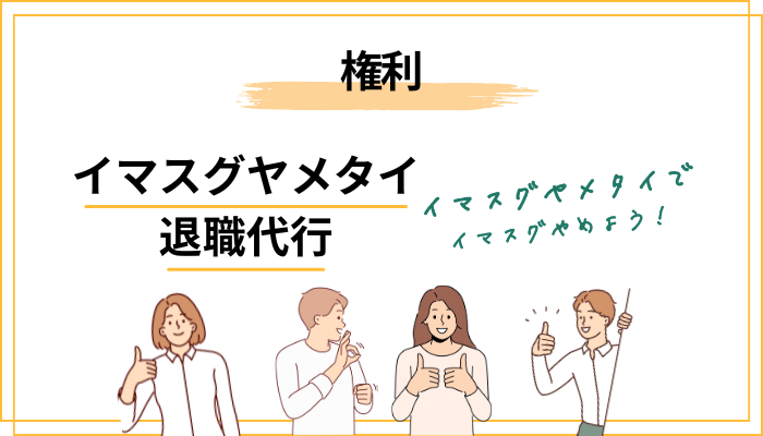 退職代行は「逃げ」じゃない|辞めるのは労働者の正当な権利