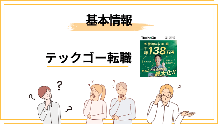 そもそもテックゴー(TechGo)とは?運営会社と転職サービスの全体像
