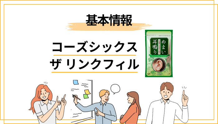 コーズシックス ザ・リンクフィルとは？まず「どんな医薬品か」を整理