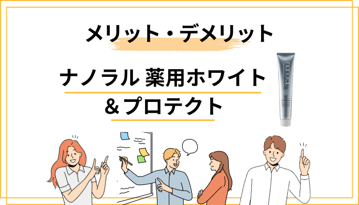 口コミから見えた ナノラル 薬用ホワイト＆プロテクトのメリット・デメリット