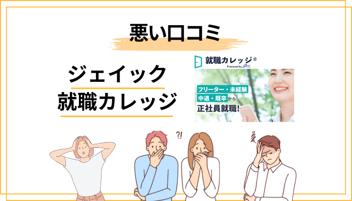「やめとけ」「やばい」は本当?ジェイック就職カレッジの悪い評判・口コミ
