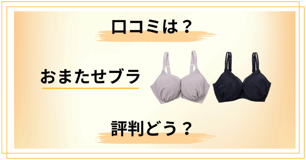 【評判どう？】効果なし？おまたせブラの口コミや知恵袋での声をレビュー