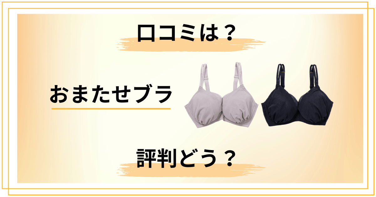 【評判どう？】効果なし？おまたせブラの口コミや知恵袋での声をレビュー