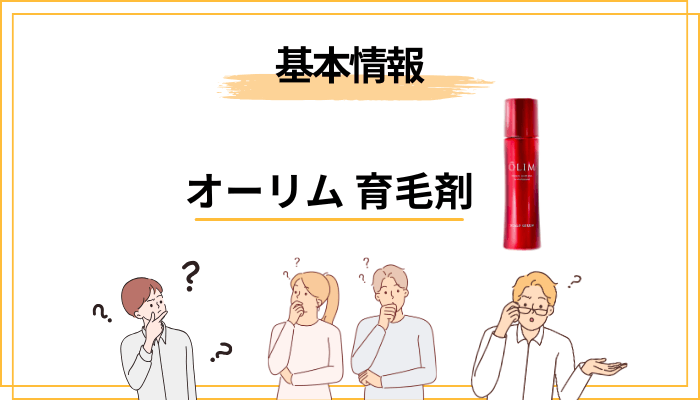 そもそもオーリム スカルプセラムβとは?女性ホルモンに着目した育毛剤