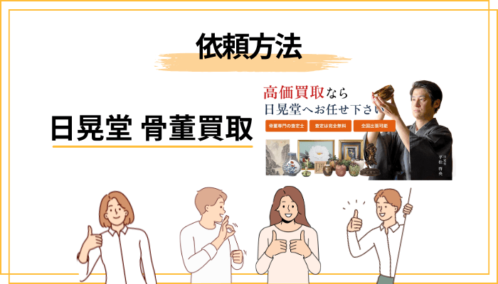 日晃堂 骨董買取の3つの依頼方法と選び方(出張・店頭・宅配)
