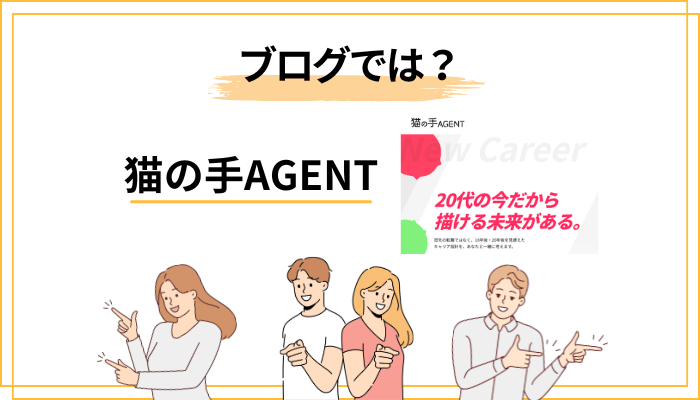 個人ブログのレビューから猫の手AGENTを見極めるコツ