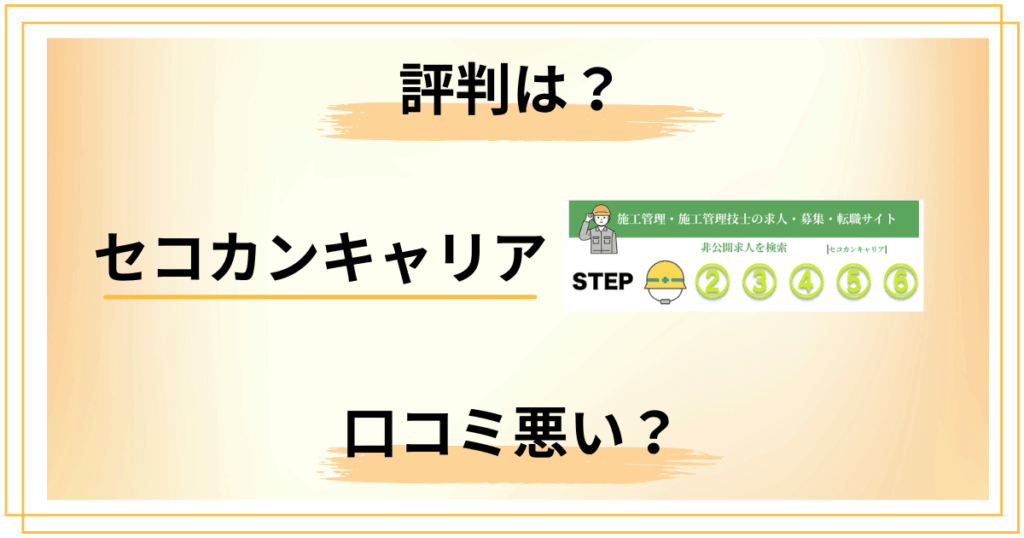 【口コミ悪い？】知恵袋では？セコカンキャリアの評判を包み隠さずレビュー
