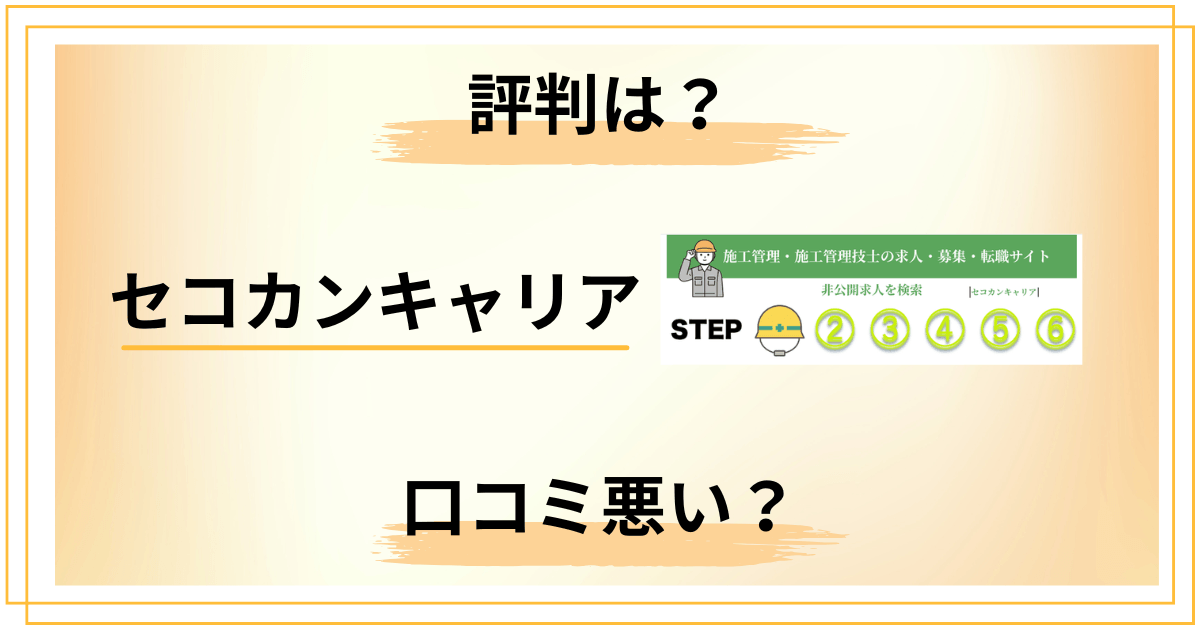 【口コミ悪い？】知恵袋では？セコカンキャリアの評判を包み隠さずレビュー
