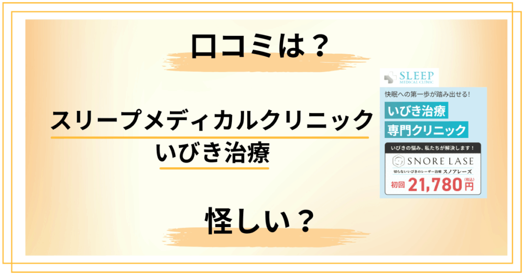 【怪しい？】評判は？スリープメディカルクリニック いびき治療の口コミをレビュー