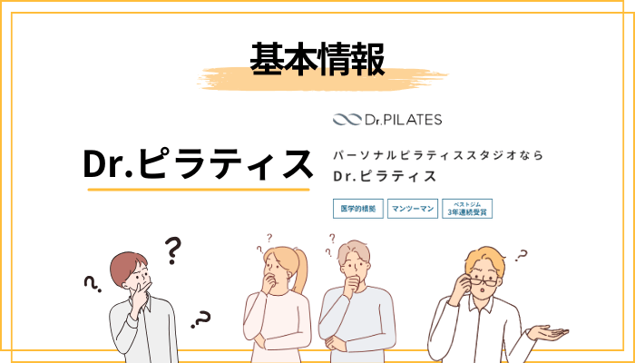 Dr.ピラティスってどんなところ?口コミを見る前に押さえる基本