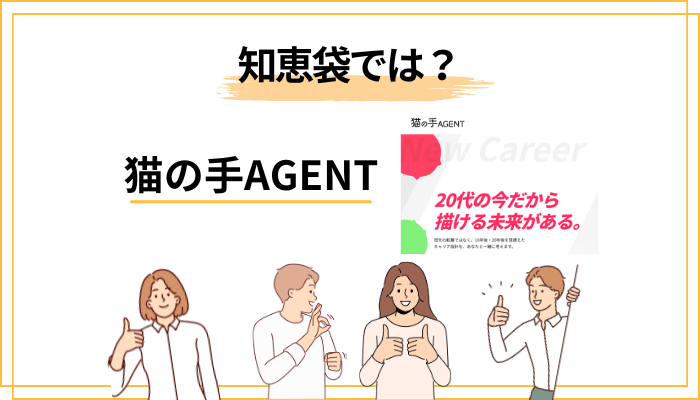 知恵袋で見かける猫の手AGENTへの疑問とその考え方