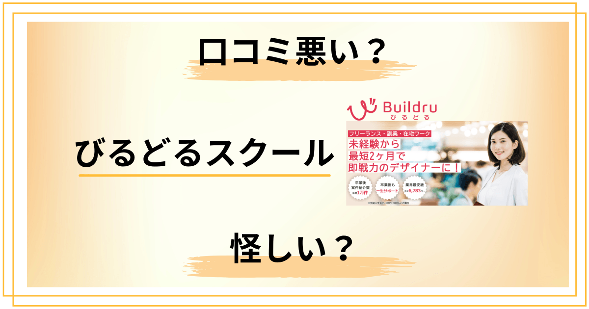 【口コミ悪い?】怪しい?びるどるスクールの評判と知恵袋での声を正直にレビュー