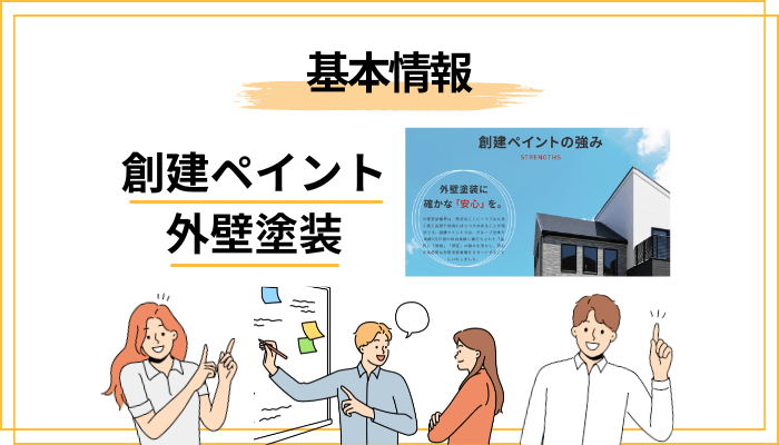 そもそも創建ペイントとはどんな会社か（外壁塗装専門事業の正体）