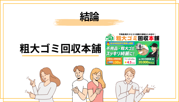 結論:粗大ゴミ回収本舗の口コミは「二極化」|悪質業者ではないが確認は必須