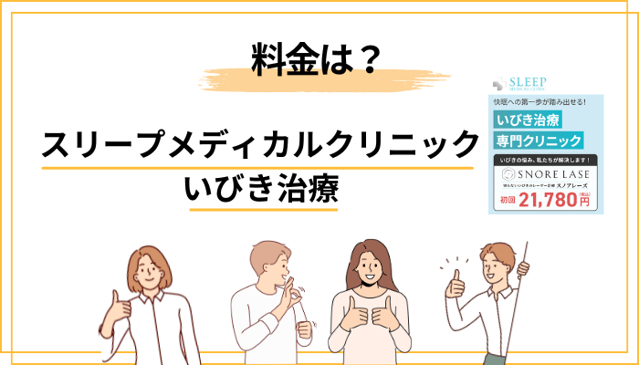 スリープメディカルクリニックのいびき治療の料金・総額を口コミ目線で検証