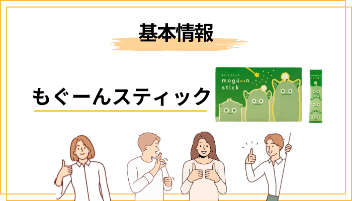 そもそも、もぐーんスティックってどんな商品?成分から整理します