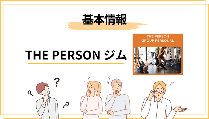 THE PERSONってどんなジム？まず知っておきたい基本情報