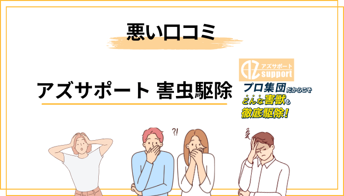 アズサポートの悪い口コミ・気になる評判も隠さず紹介します