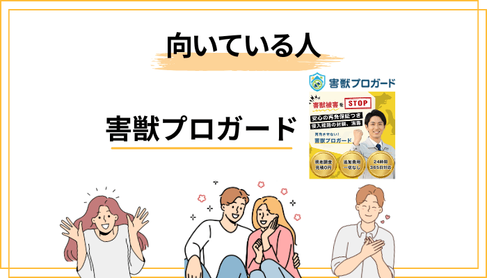 害獣プロガードはこんな人におすすめ/向かない人
