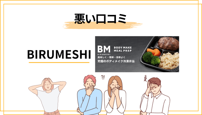 【悪い評判】BIRUMESHIのデメリット・気になる口コミ