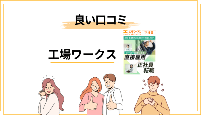 良い評判・口コミからわかる5つの強み