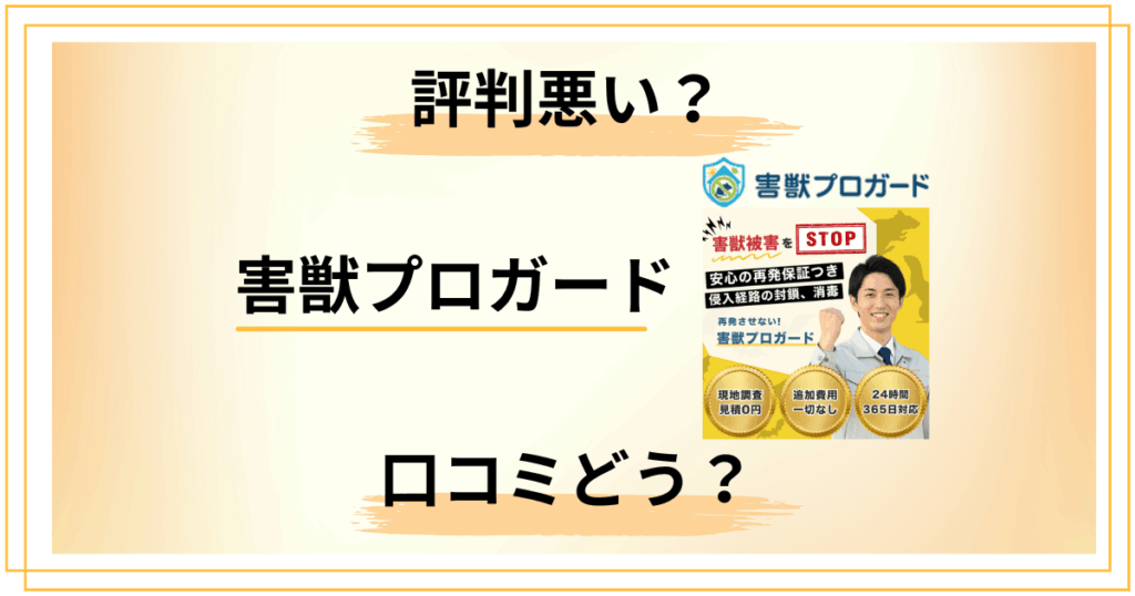 【評判悪い？】知恵袋では？害獣プロガードの口コミを包み隠さずレビュー