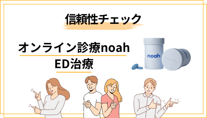 評判が少なくても大丈夫？noah（ノア）のED治療の信頼性を自分でチェックする方法