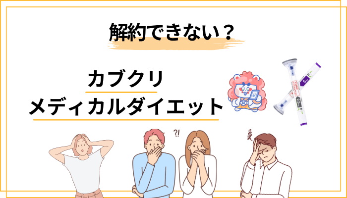 解約・定期縛りは大丈夫？「解約できない」噂の正しい捉え方
