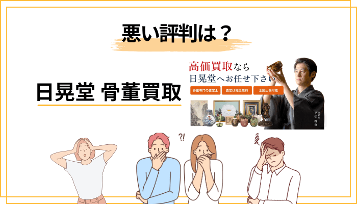 日晃堂 骨董買取の悪い評判・口コミと、その本当の理由