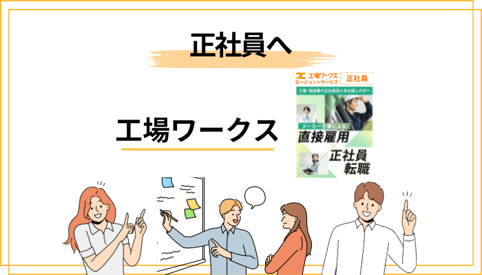 派遣のままで終わらせない。工場ワークスで「正社員」を目指す道筋