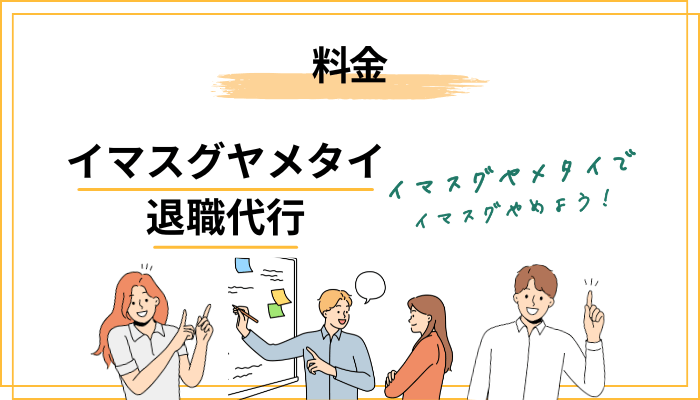 退職代行イマスグヤメタイの料金は高い?雇用形態別の費用と内訳