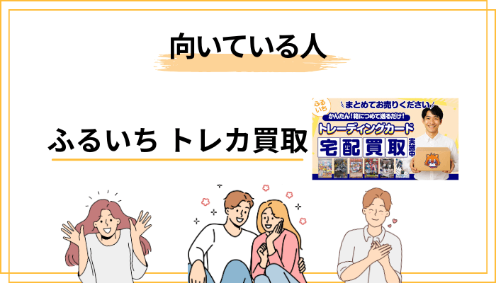 ふるいちのトレカ買取が「向いている人・向いていない人」