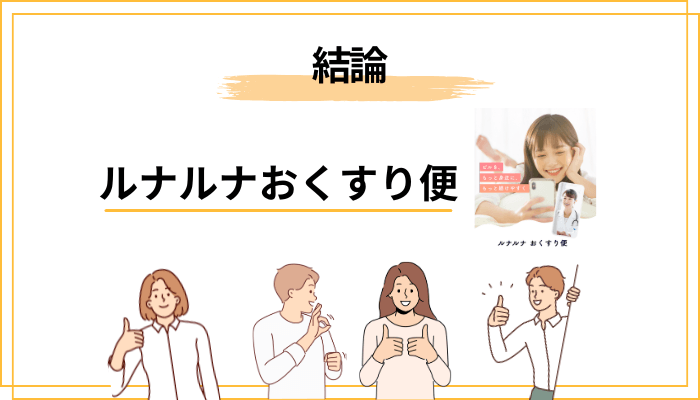 ルナルナおくすり便の口コミ、結論から言うと「おおむね好評」です