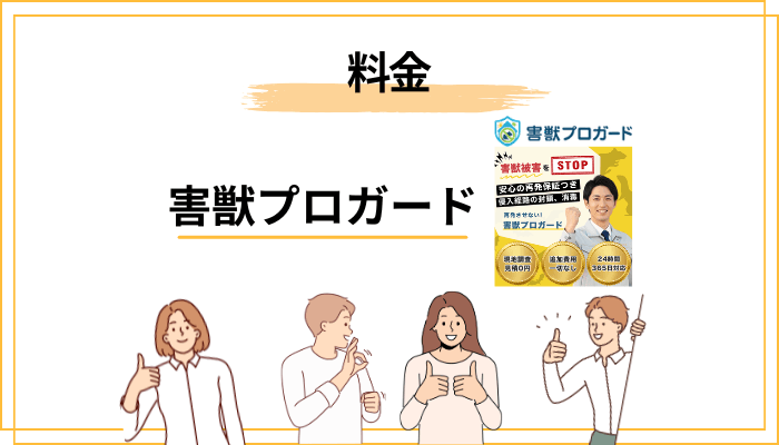 料金は高い?害獣駆除の費用相場で検証