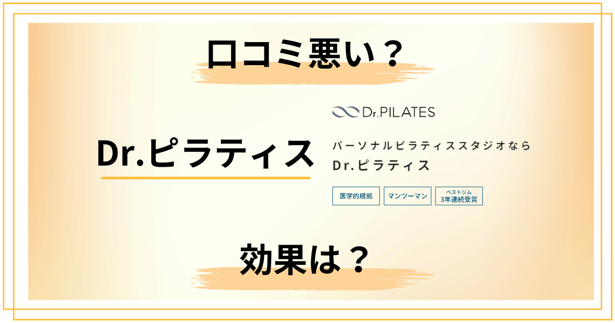 【口コミ悪い?】効果どう?Dr.ピラティスの評判と知恵袋の声を徹底レビュー