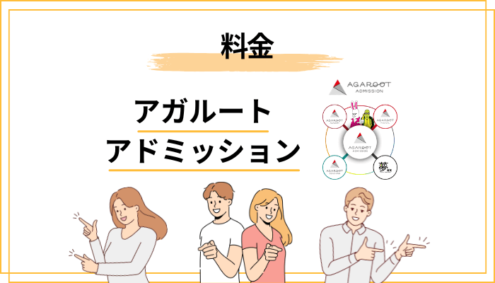 アガルートアドミッションの料金・割引・無料相談の流れ