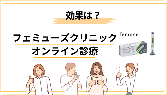 フェミューズクリニック オンライン診療で扱うマンジャロのレビュー（効果編）
