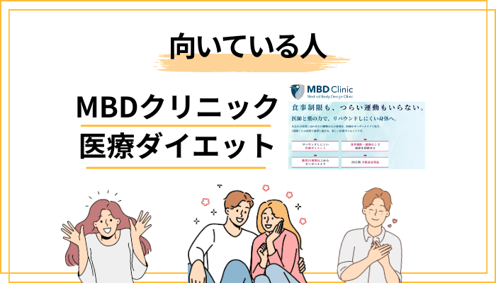 体験者目線で読む「MBDクリニックの医療ダイエット」が合う人・合わない人