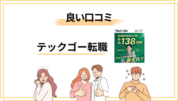 テックゴーの転職で評判が良い点(メリット)を正直に検証