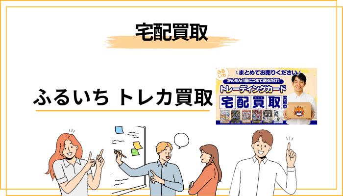 ふるいち トレカ宅配買取の流れと「必要なもの」