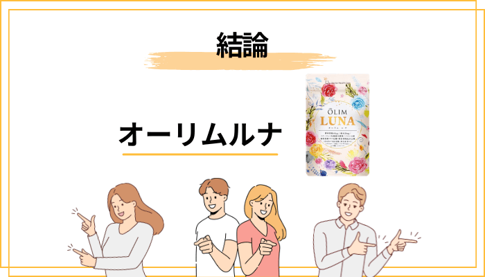 オーリムルナの口コミ評判を先に結論｜どんな人に選ばれている？