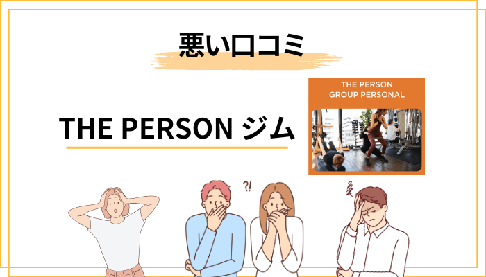 THE PERSONジムの悪い口コミ・気になる評判も正直に