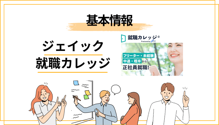そもそもジェイック就職カレッジとは?無料就職支援サービスの中身