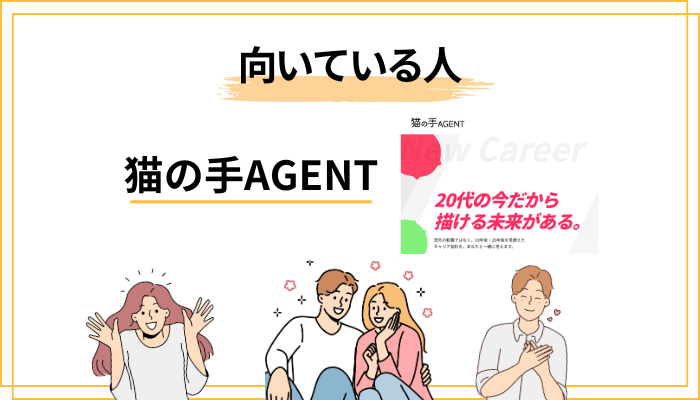 猫の手AGENTはこんな人におすすめ/向かない人