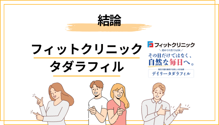 【結論】フィットクリニック タダラフィルの口コミは賛否両論。大事なのは読み方