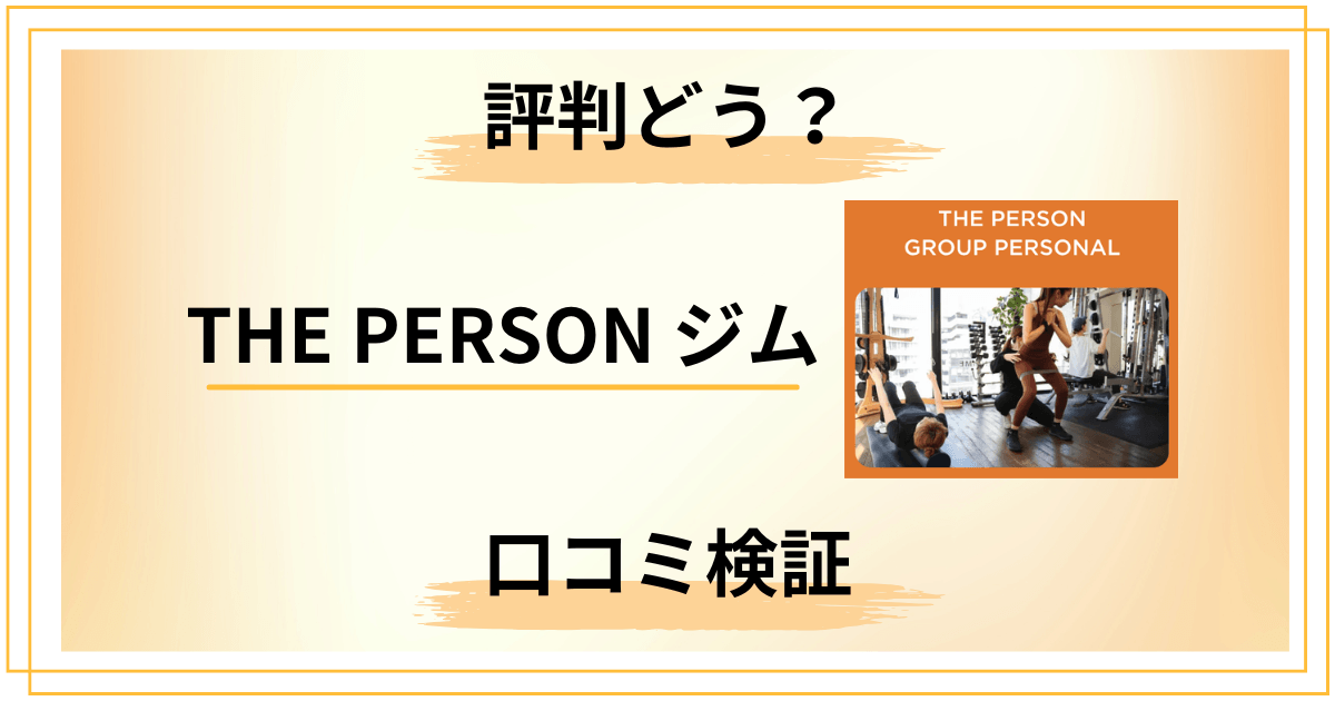 【評判どう？】THE PERSON ジムの口コミと知恵袋の声をレビュー