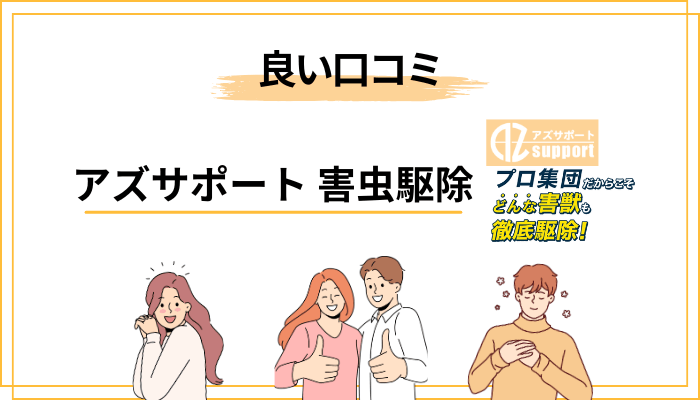 良い口コミ・評判を整理｜早さ・丁寧さ・安心感が三本柱