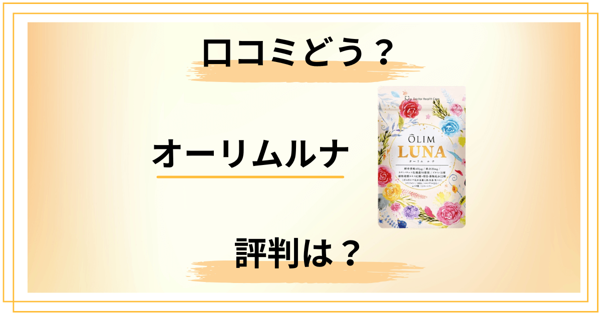 【評判悪い？】オーリムルナの口コミと知恵袋での声をリアルにレビュー