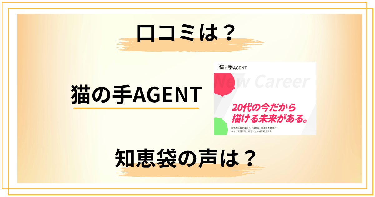 【口コミは?】怪しい?猫の手AGENTの評判と知恵袋の声をくまなくレビュー